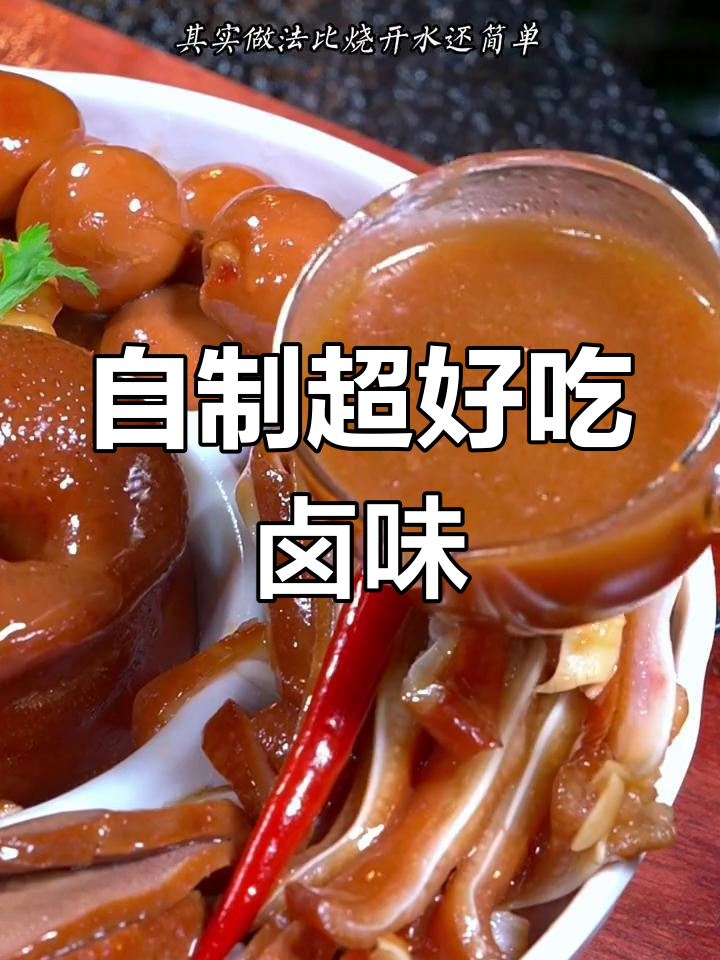 在家做潮汕卤水拼盘,比饭店还好吃!