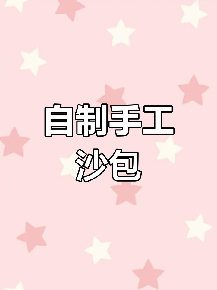 手工DIY沙包制作,简单又有趣!