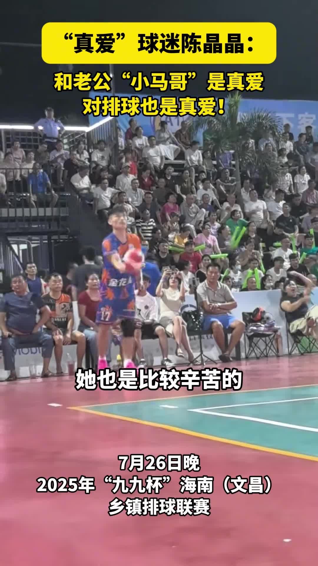 “真爱”球迷陈晶晶:和老公“小马哥”是真爱,对排球也是真爱!