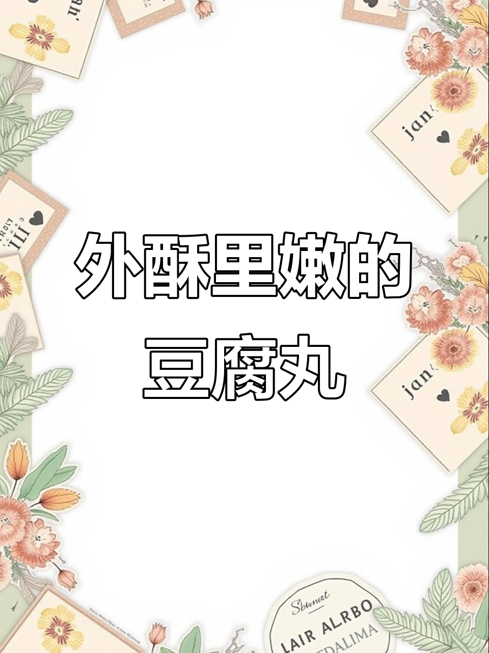豆腐丸子外脆内嫩,涮火锅或烩菜皆美味!