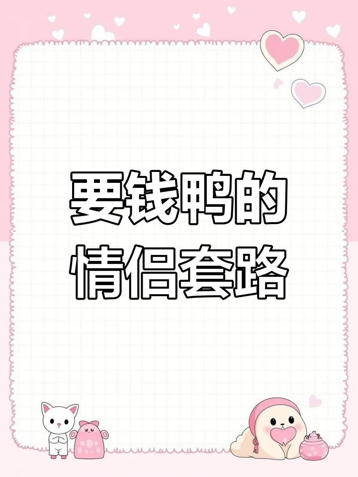 鸭子要钱,不给就套路满满!