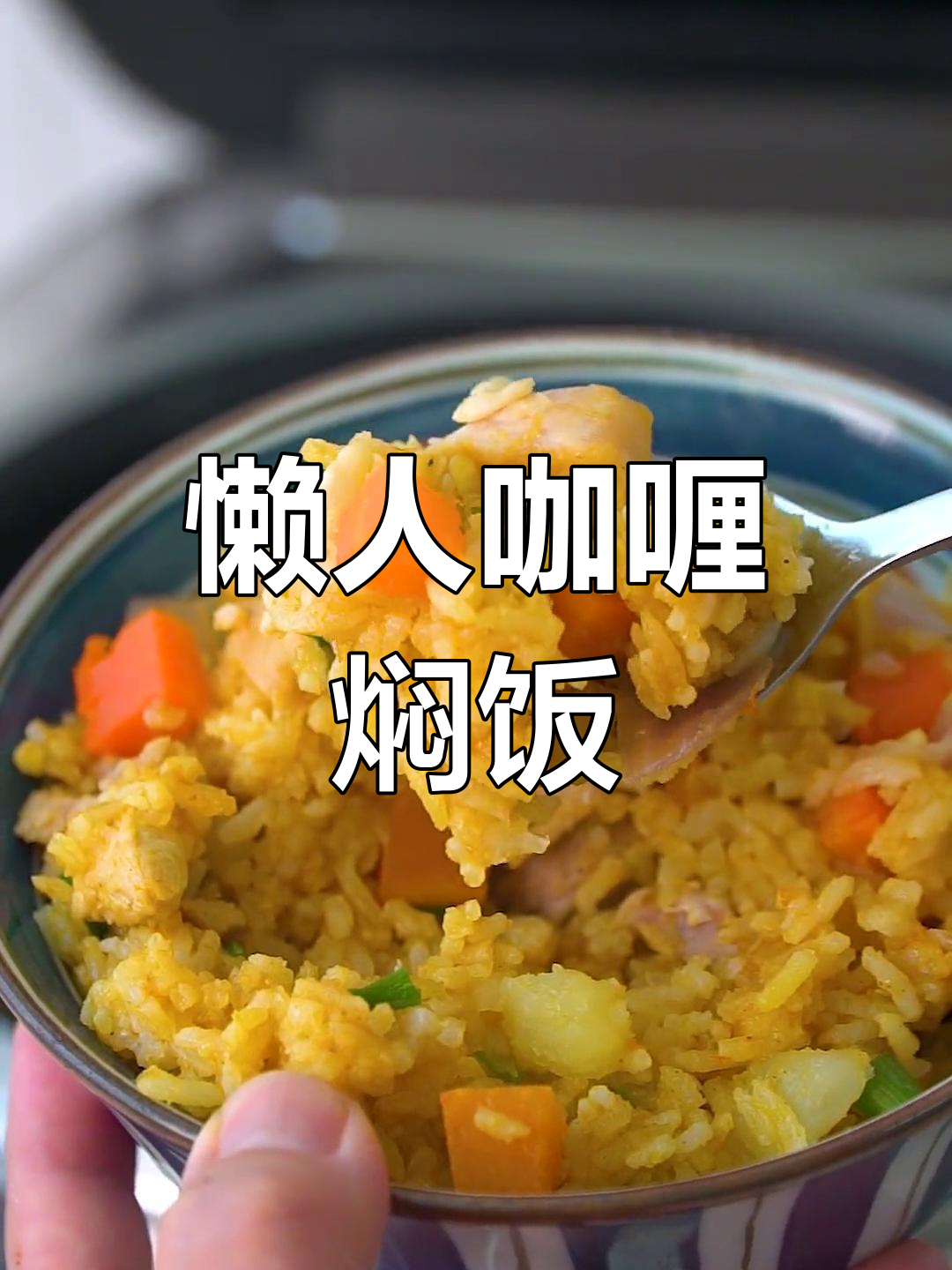 一锅懒人咖喱焖饭,米饭、蔬菜、鸡腿肉一网打尽