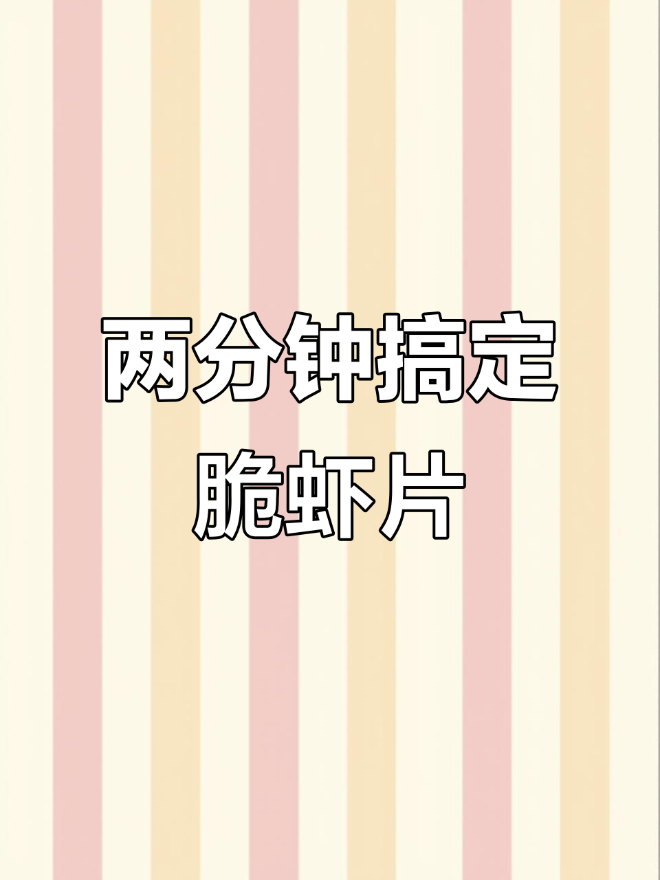 空气炸锅轻松做虾片,简单又美味