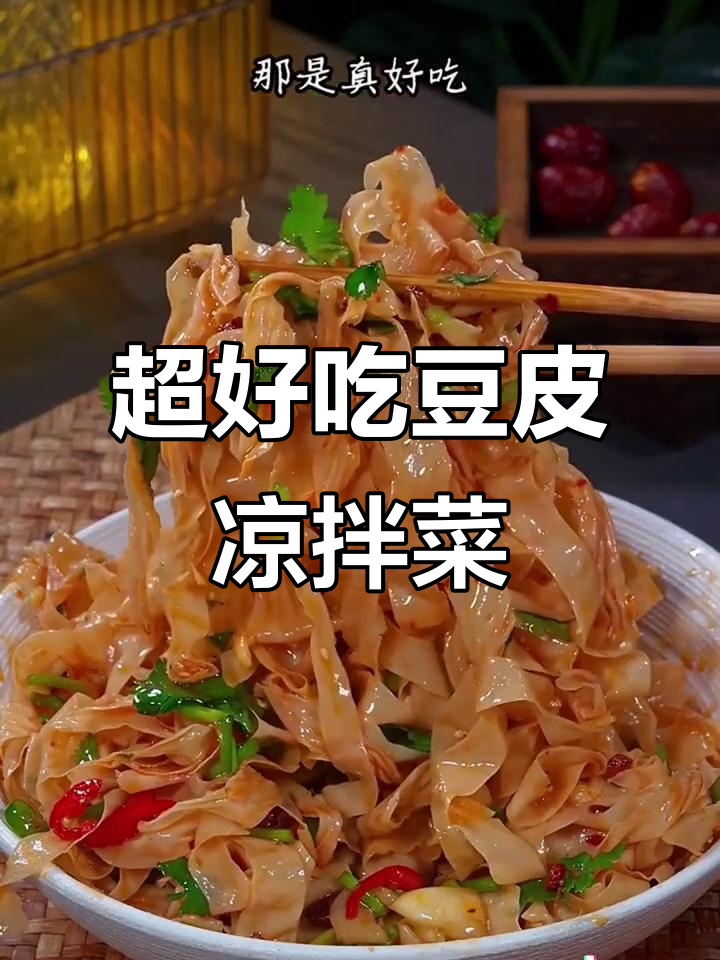 干豆皮凉拌新做法,简单又美味!