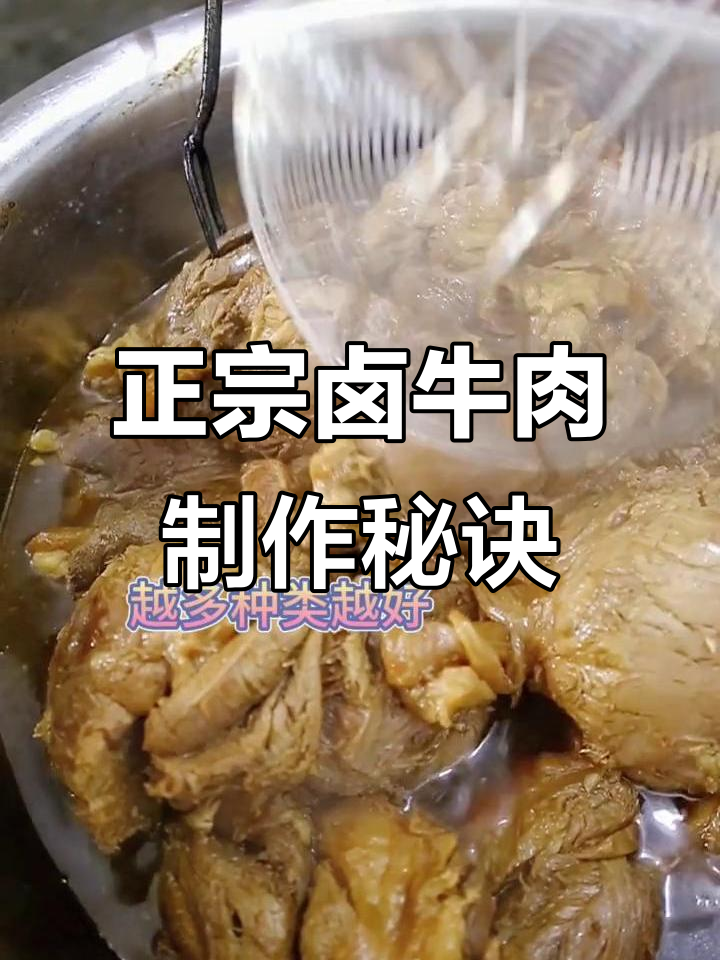 30年专注卤肉,揭秘正宗卤牛肉的独特配方