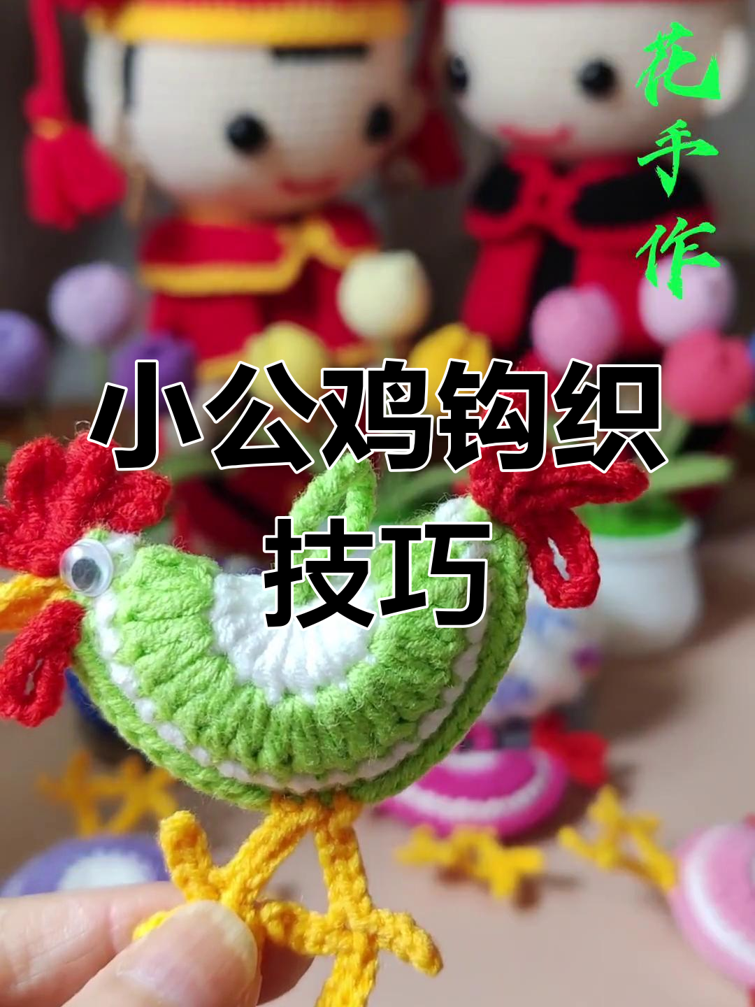手工钩针编织小公鸡教程