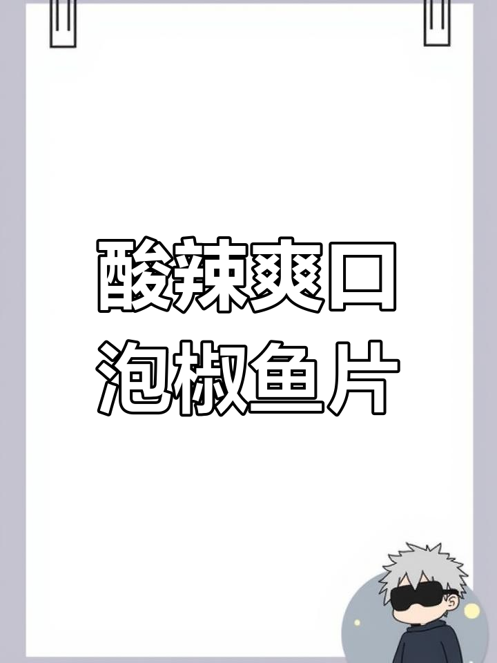 酸辣泡椒鱼片,外酥里嫩,绝对下饭!