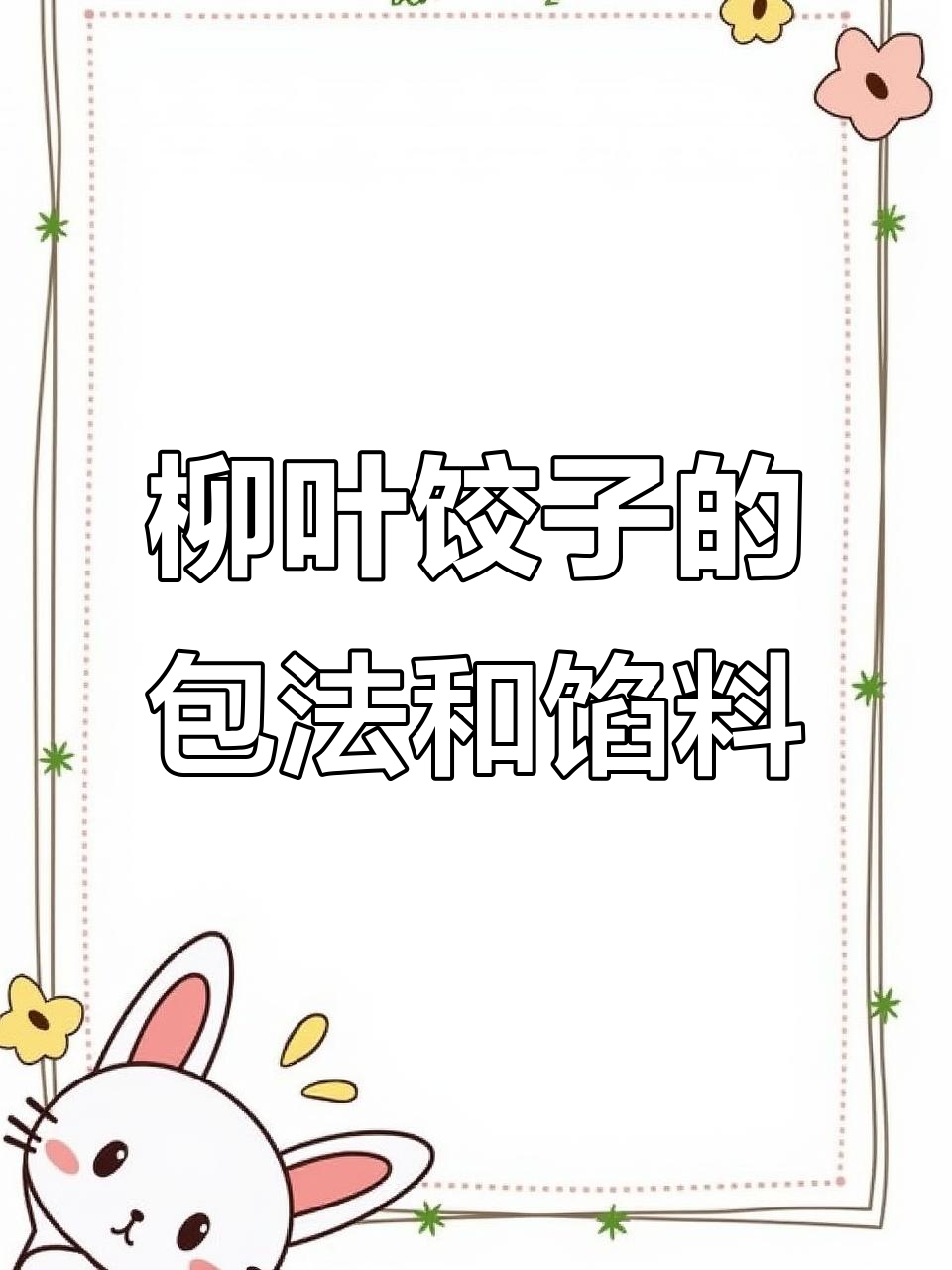 柳叶饺子包法全揭秘,馅料做法一次学会