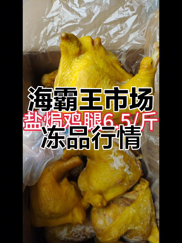 成都海霸王市场冻品批发价格大揭秘,卤猪头、鸡腿一应俱全