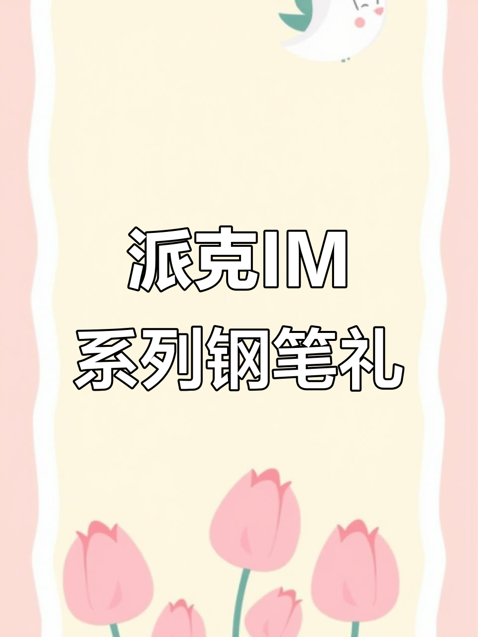 送孩子一支派克IM系列明镜白钢笔，见证成长与梦想