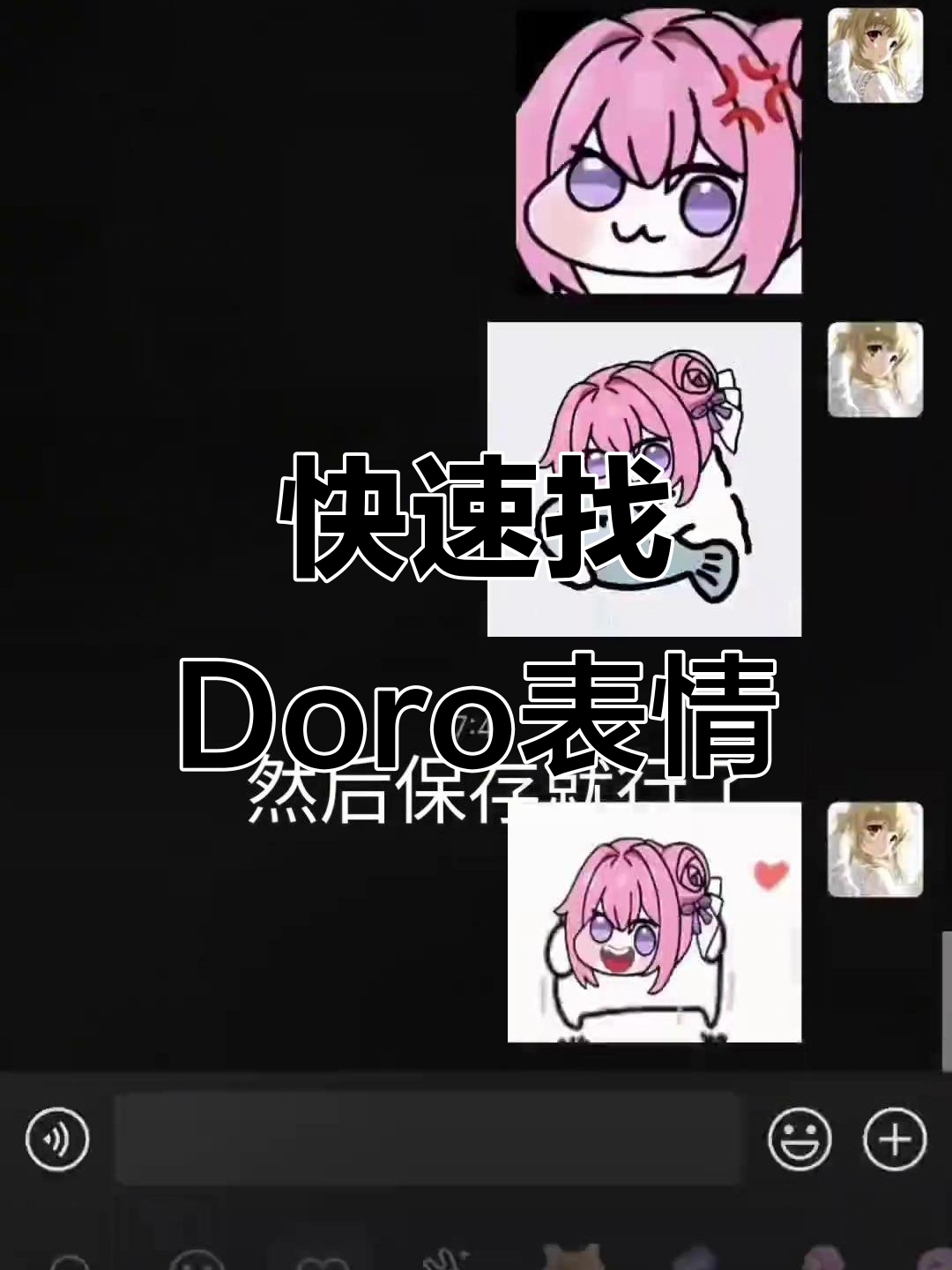 如何轻松找到Doro表情包,超简单教程