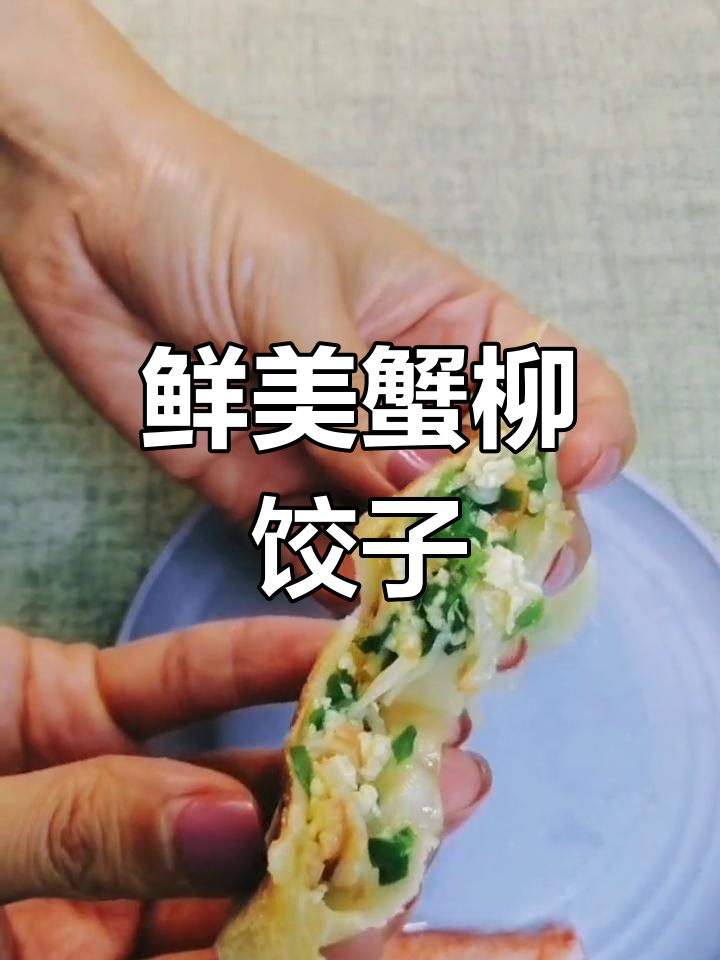 蟹柳韭菜鸡蛋煎饺,解馋又简单