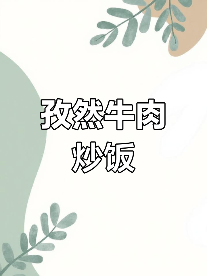 牛肉比饭多!孜然炒饭,香气扑鼻