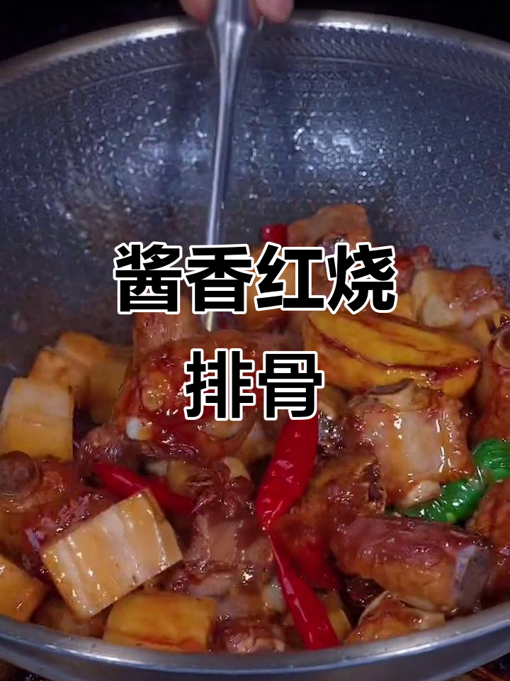 红烧排骨这样做,酱香浓郁、软烂脱骨,轻松学会家常美味