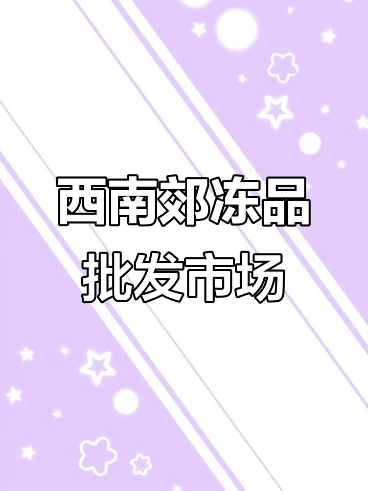 北京西南郊冻品市场:火锅烤肉食材全攻略