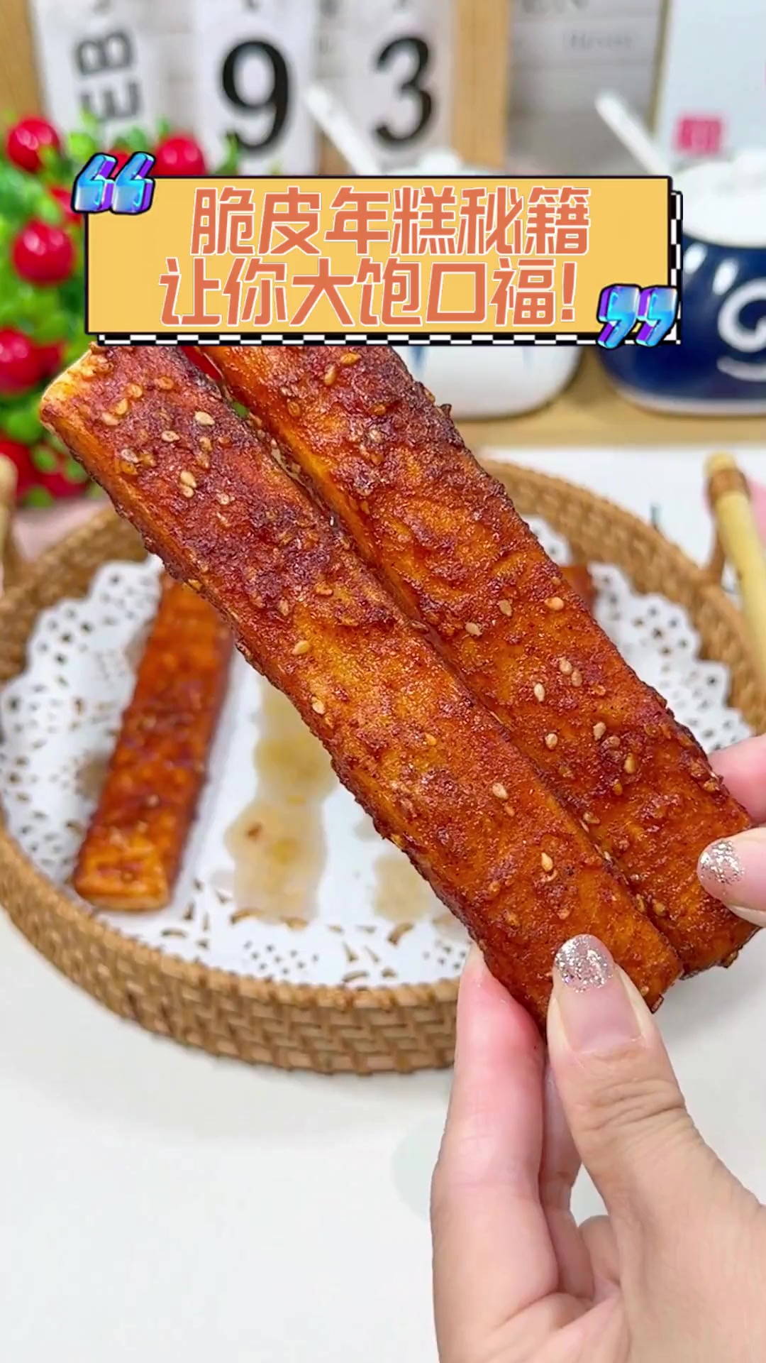 脆皮年糕秘籍,让你大饱口福!