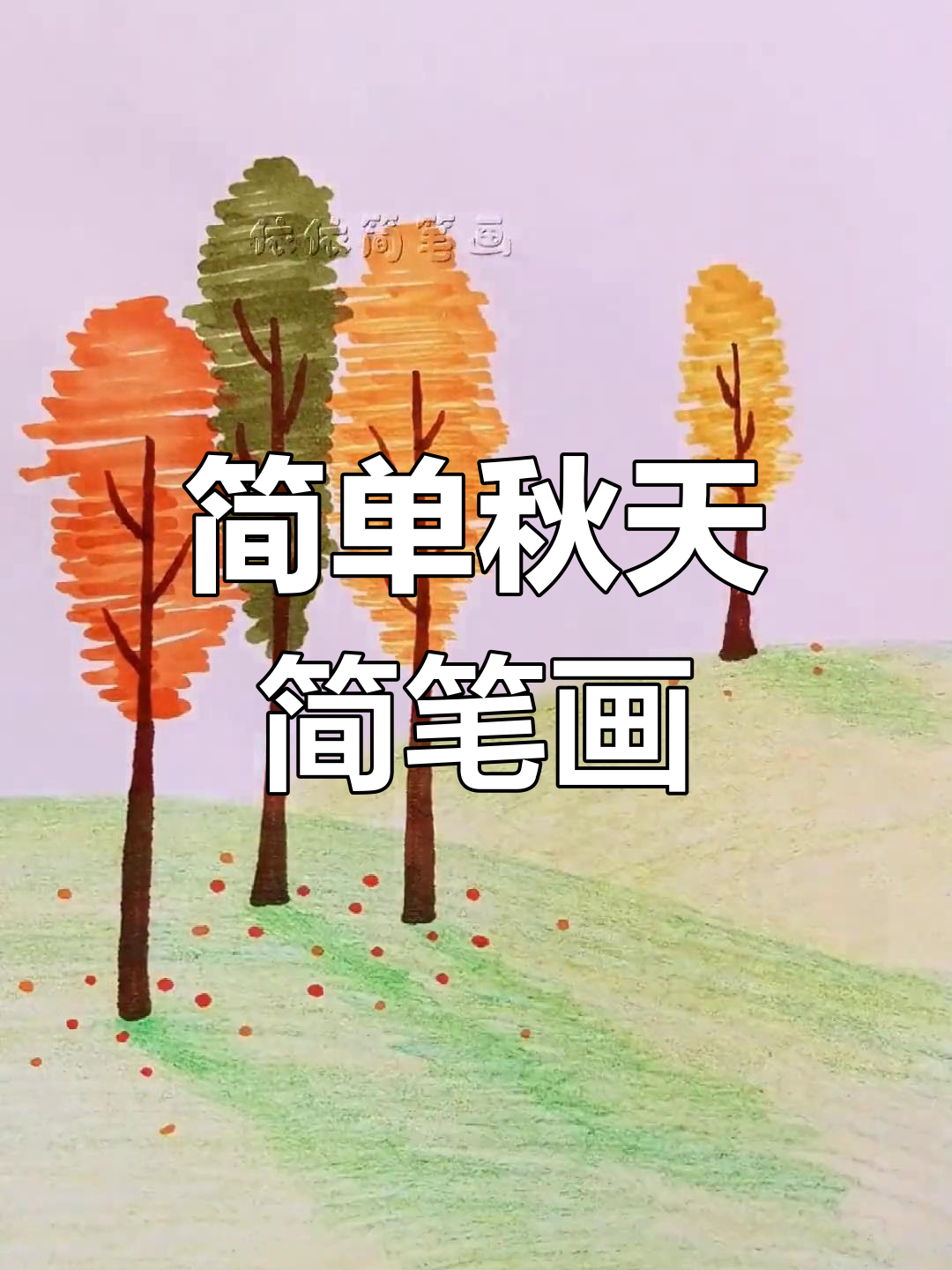 轻松画出秋天的树木与落叶