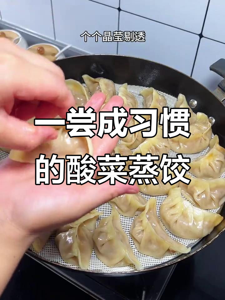 东北酸菜蒸饺，吃上一口就上瘾，绝对停不下来
