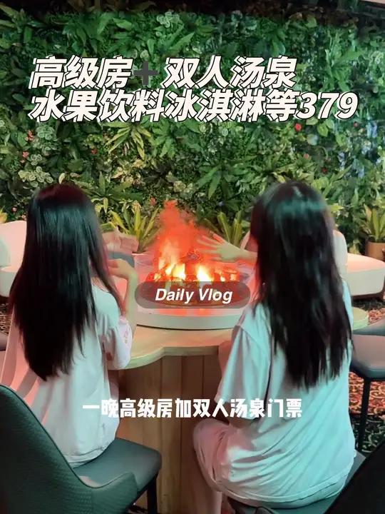 快来 一晚高级房双人汤泉门票,水果饮料冰激淋冰糕畅饮畅吃379,汤泉良子旗下品牌,囤起来 