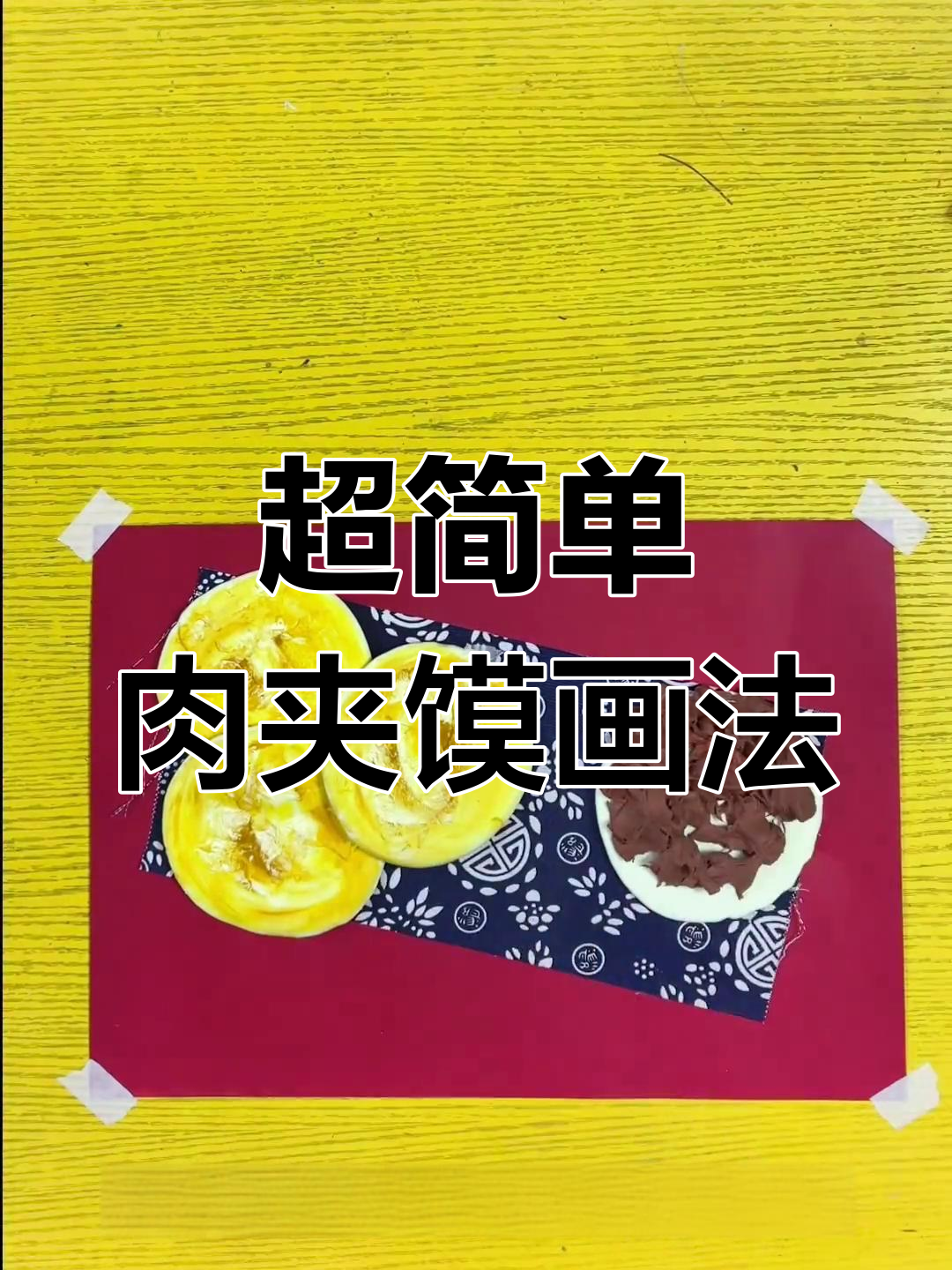 创意手工:用粘土做肉夹馍