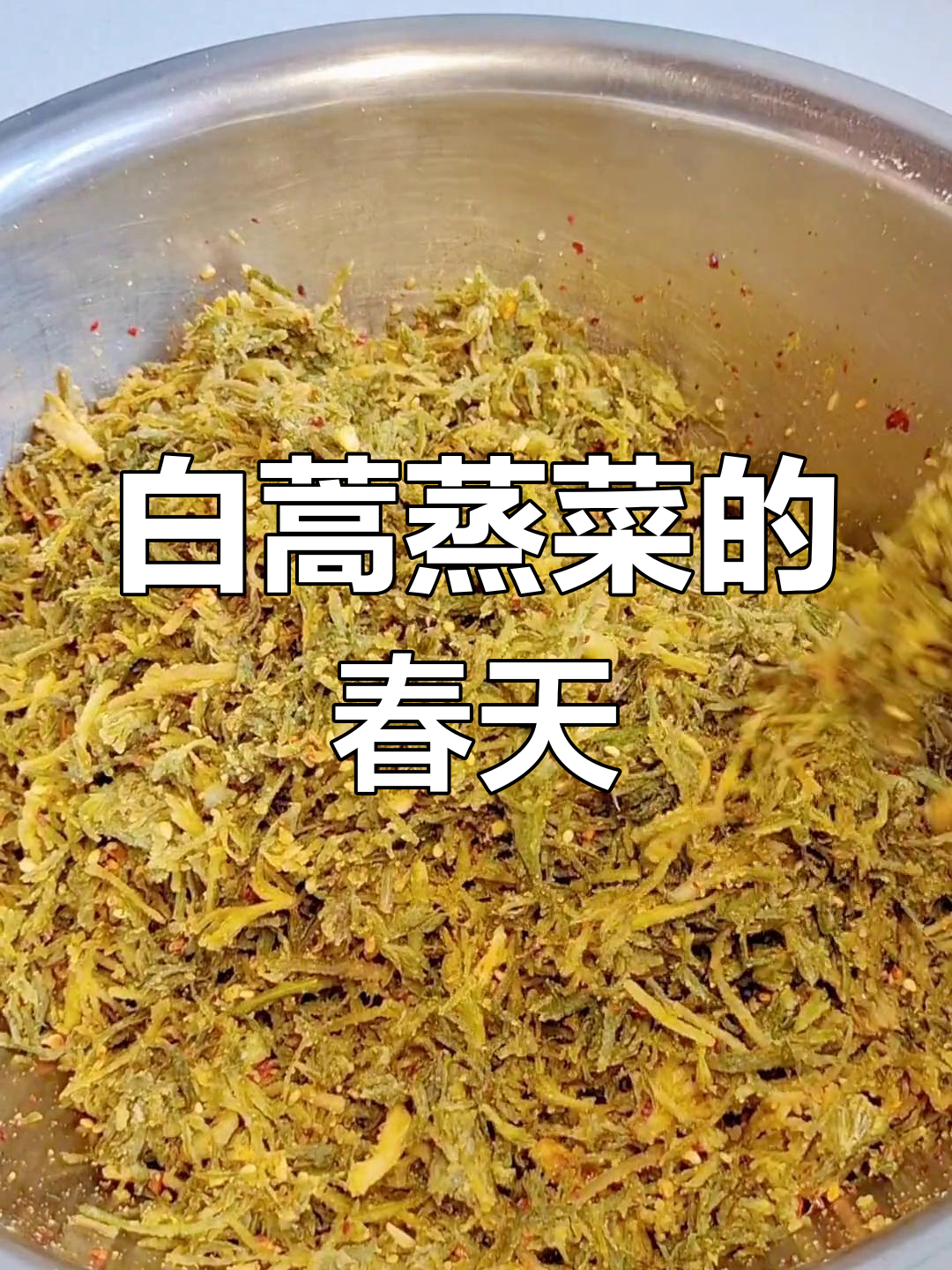 春季尝鲜,白蒿蒸菜你试过吗?