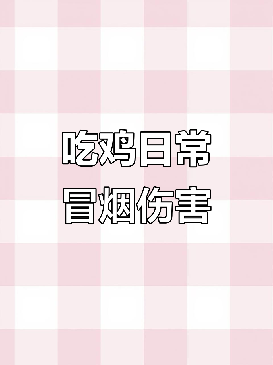 科技大佬的“吃鸡”日常,冒烟伤害零秒停