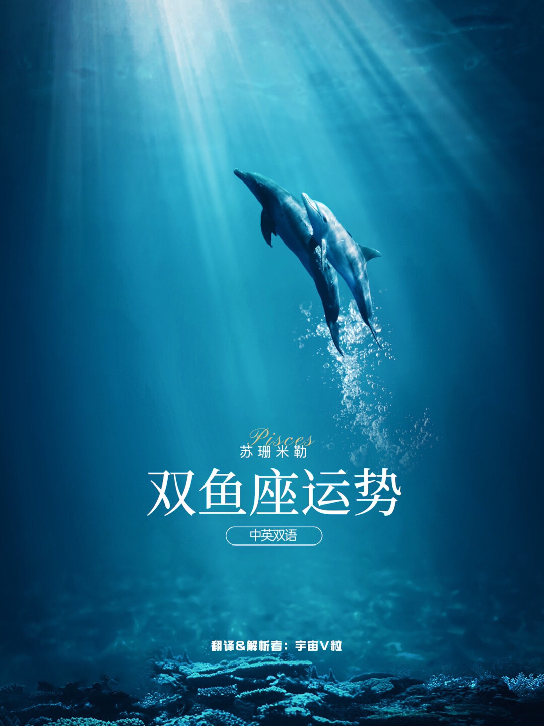 双鱼座6月17日苏珊米勒星座运势中英双语