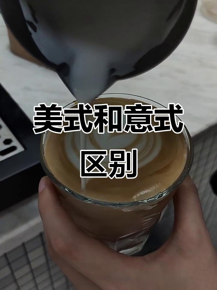 美式与意式咖啡大不同,你了解吗?