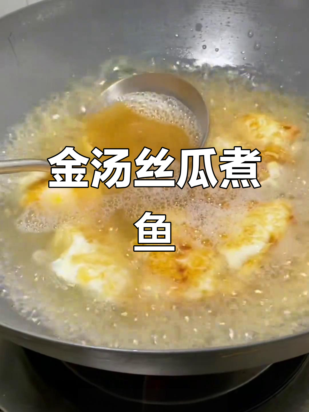 广东金汤丝瓜煮鱼片,三步学会美味家常菜