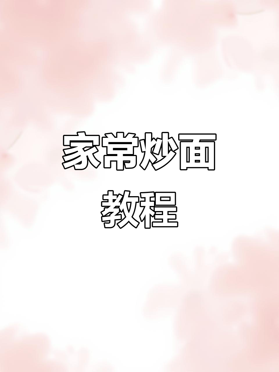 炒面这样做,简单又好吃!学会这道家常菜,外面买不到
