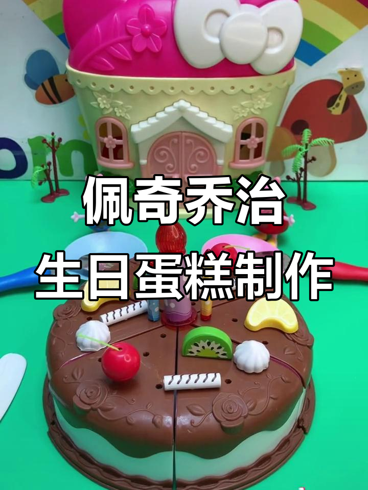 小猪佩奇和乔治亲手做蛋糕,水果、奶油一应俱全!