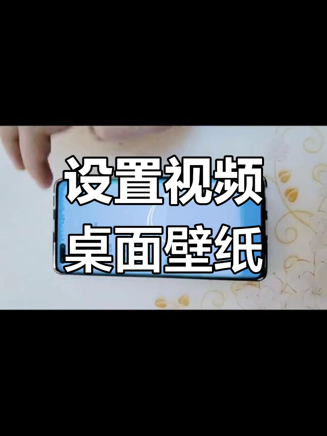 华为手机如何设置动态壁纸