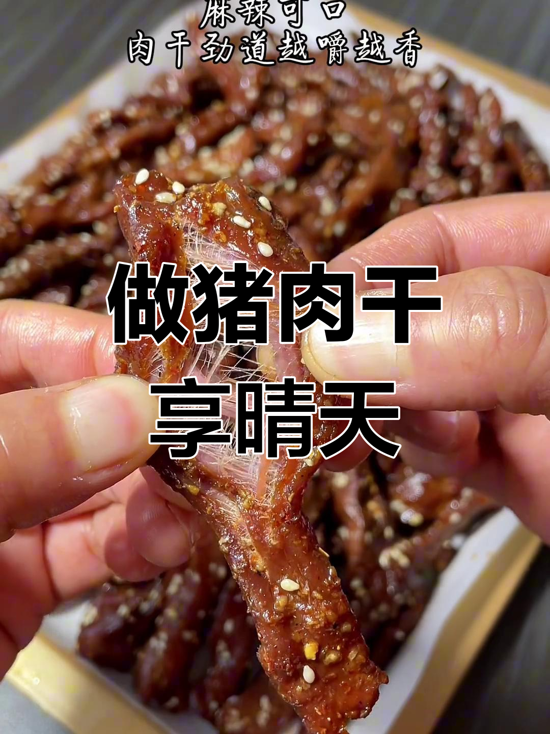 选个晴朗天气,做猪肉干享受美味时光