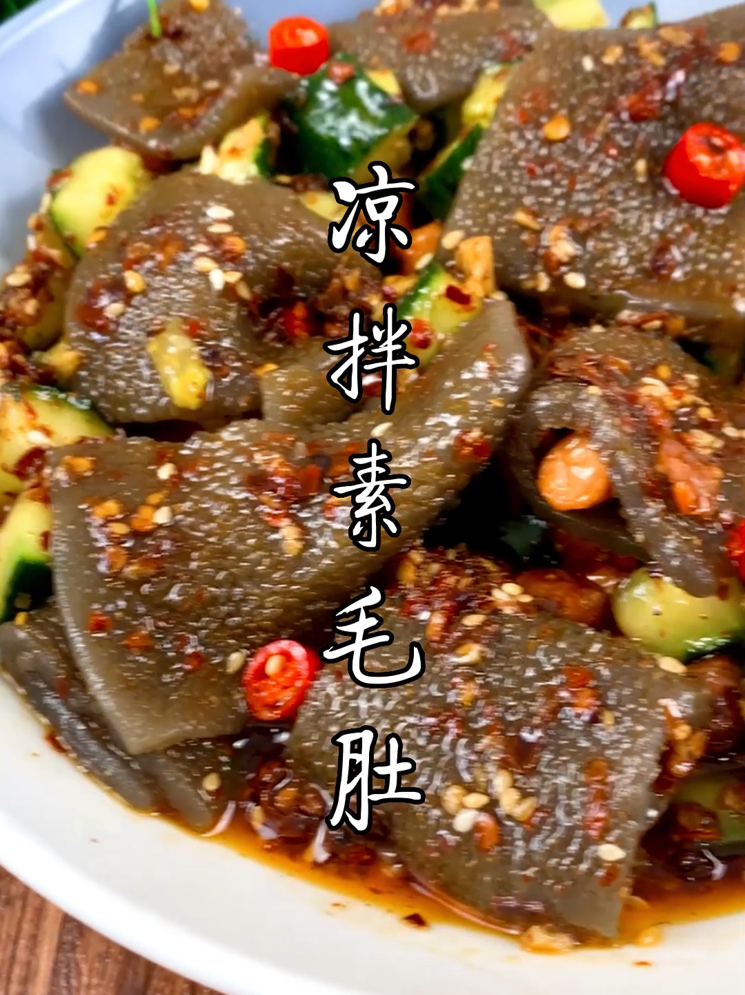 凉拌素毛肚