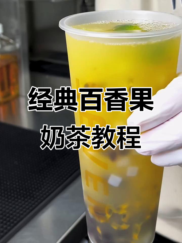 百香果双响炮奶茶制作秘籍，简单又好喝！