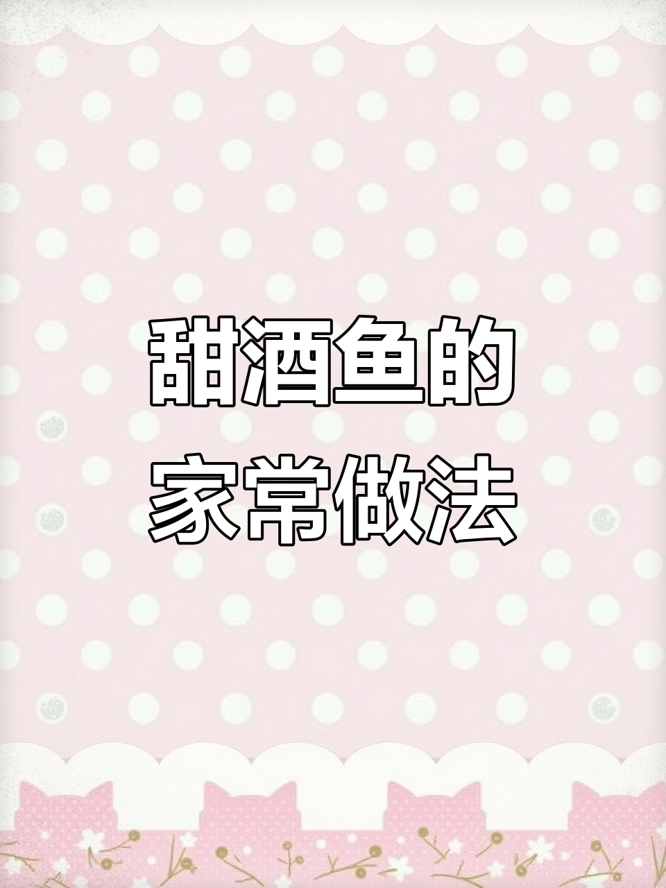 全家人都爱的甜酒鱼,做法超简单