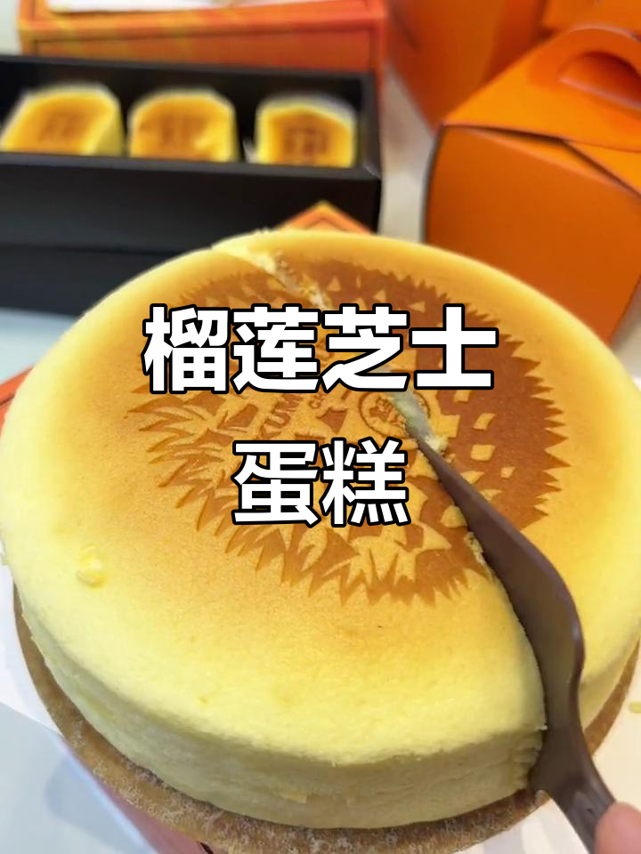 榴莲芝士蛋糕,一口治愈所有不开心