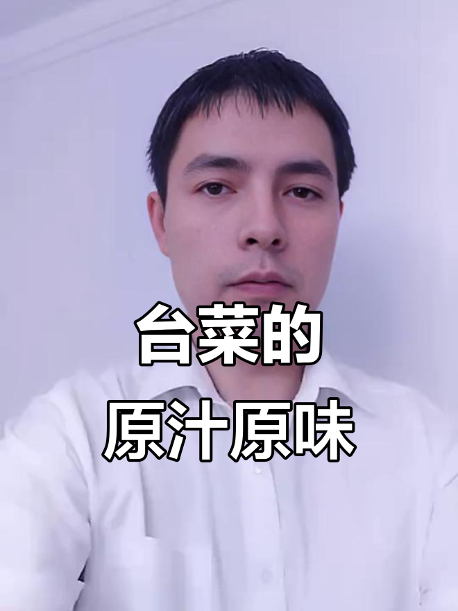 台湾菜的灵魂:原汁原味才是最正宗的味道