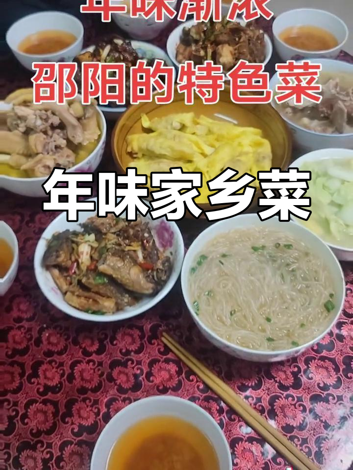 春节临近,邵阳美食等你品尝,回家团圆共享美味!
