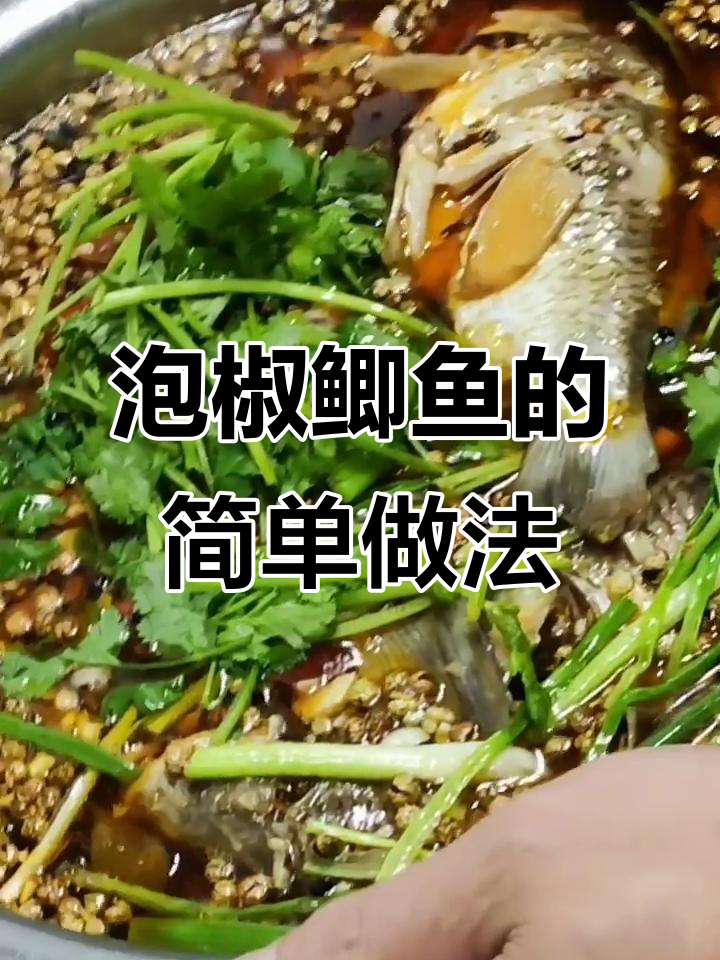 泡椒鲫鱼,鲜嫩美味做法大揭秘