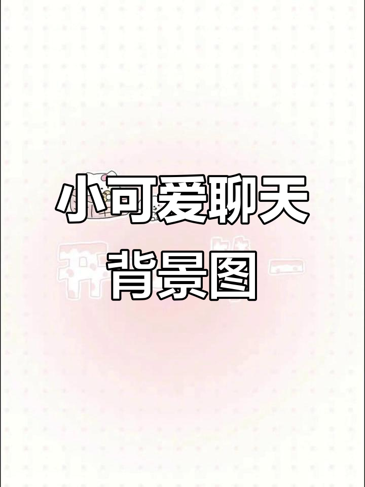 聊天背景图大放送,小可爱们快来挑!