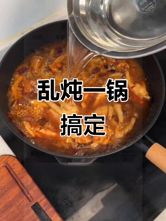 一锅乱炖,大杂烩做法全揭秘