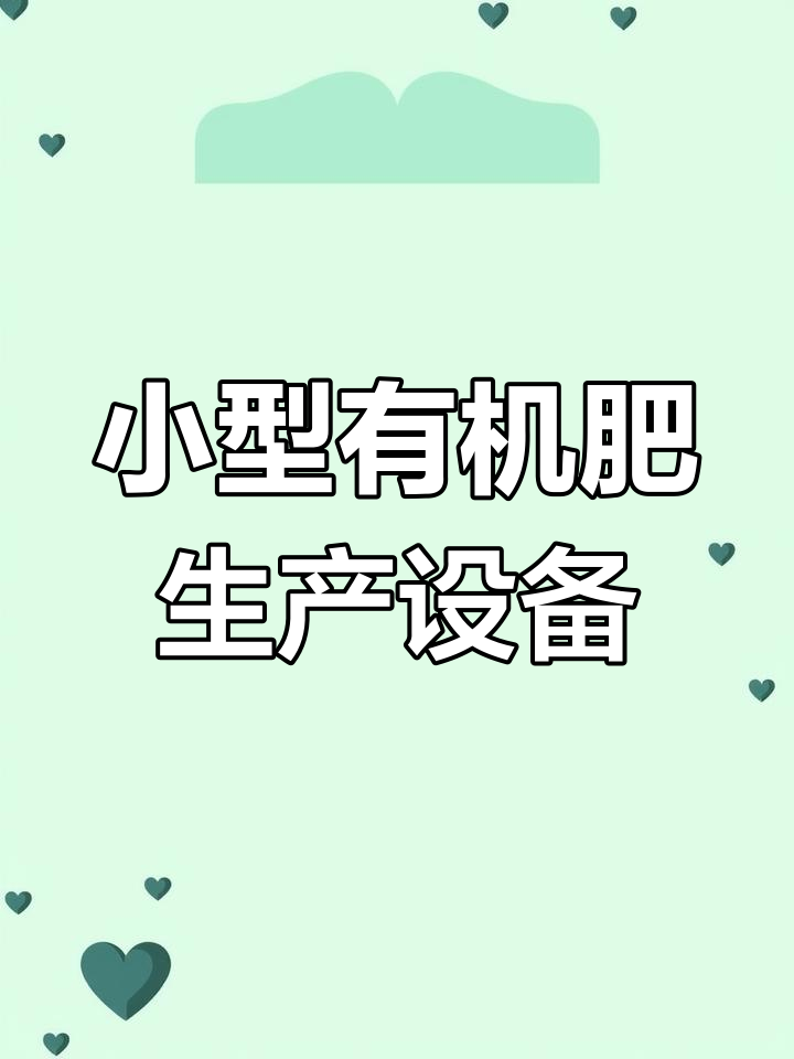 简单有机肥生产线设备解析,轻松搞定鸡粪处理