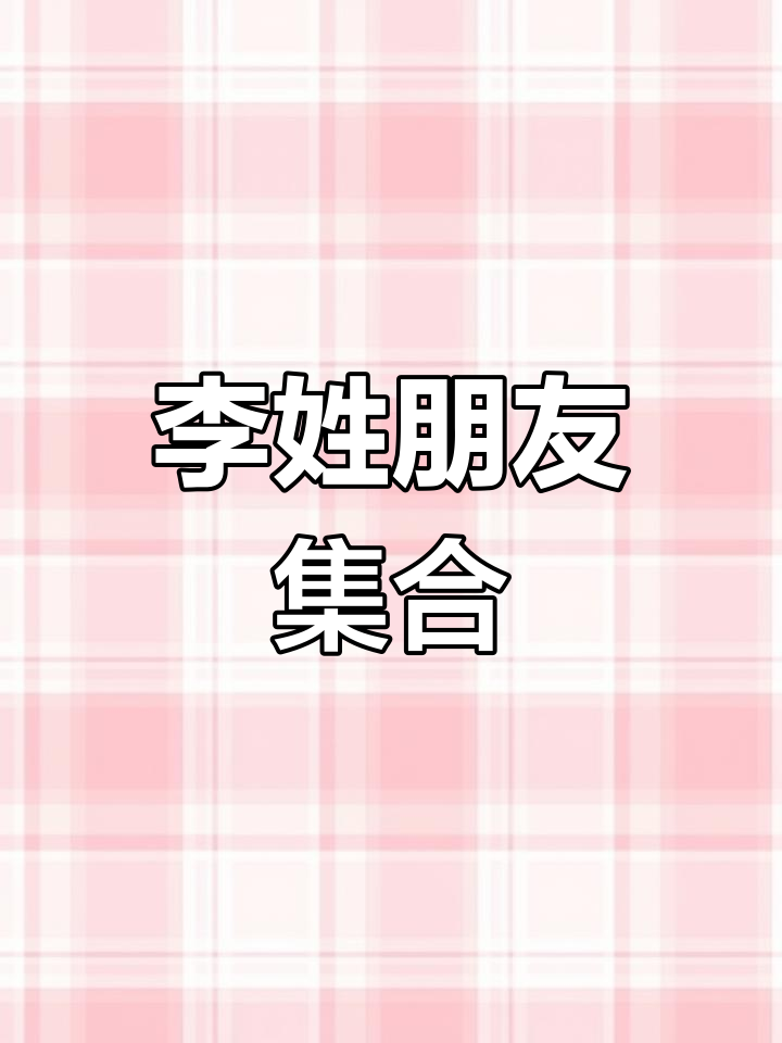 李姓专属姓氏头像来啦