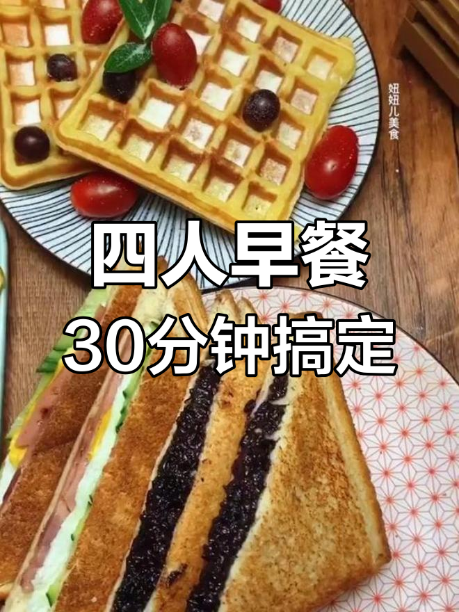 30分钟搞定一家四口早餐,土豆丝煎饼和华夫饼最受欢迎