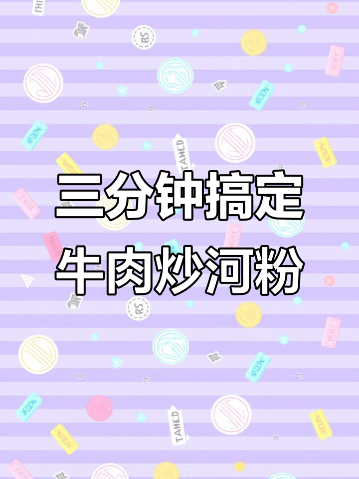 快手牛肉炒河粉，简单又美味，孩子最爱！