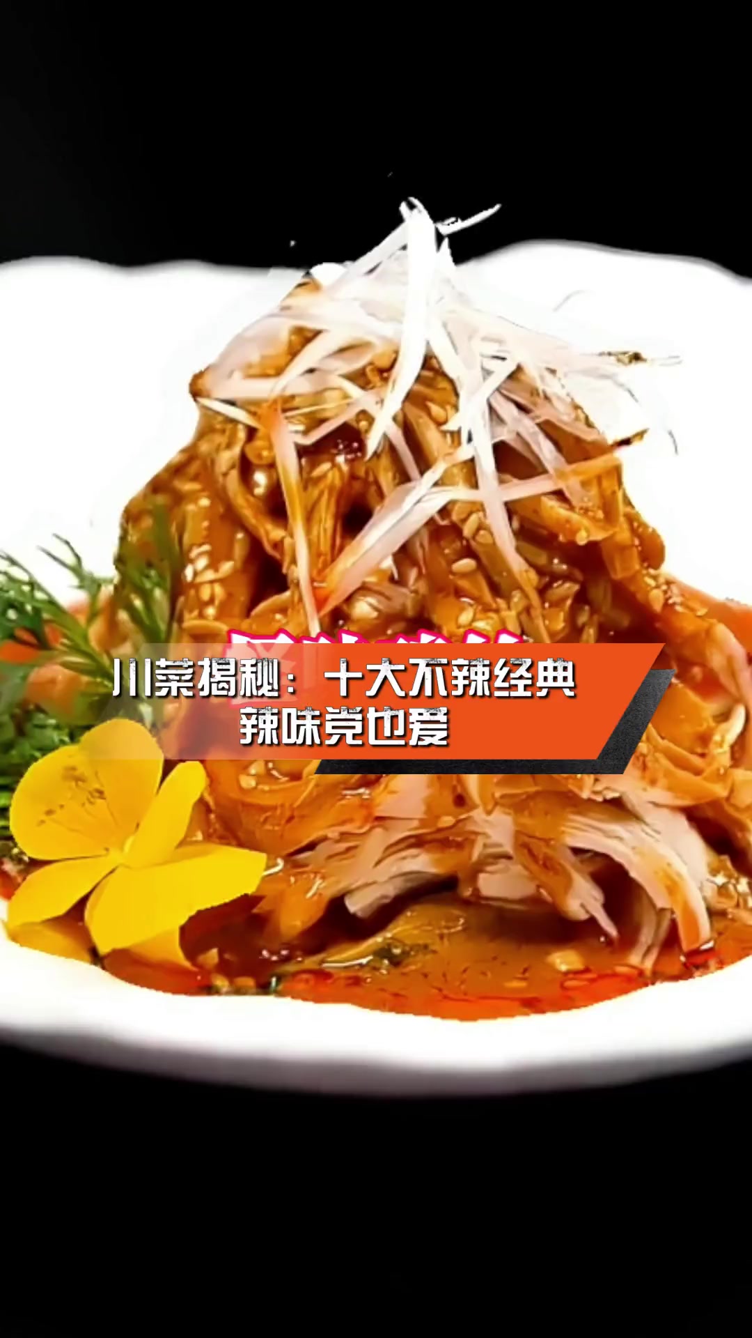 川菜揭秘:十大不辣经典,辣味党也爱