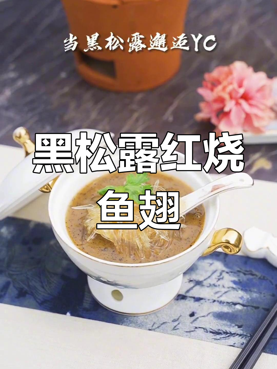 森林瑰宝与海味碰撞,黑松露红烧鱼翅的极致美味