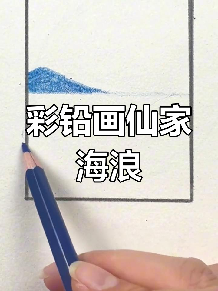 用彩铅画出仙家海浪,轻松学会海边风景