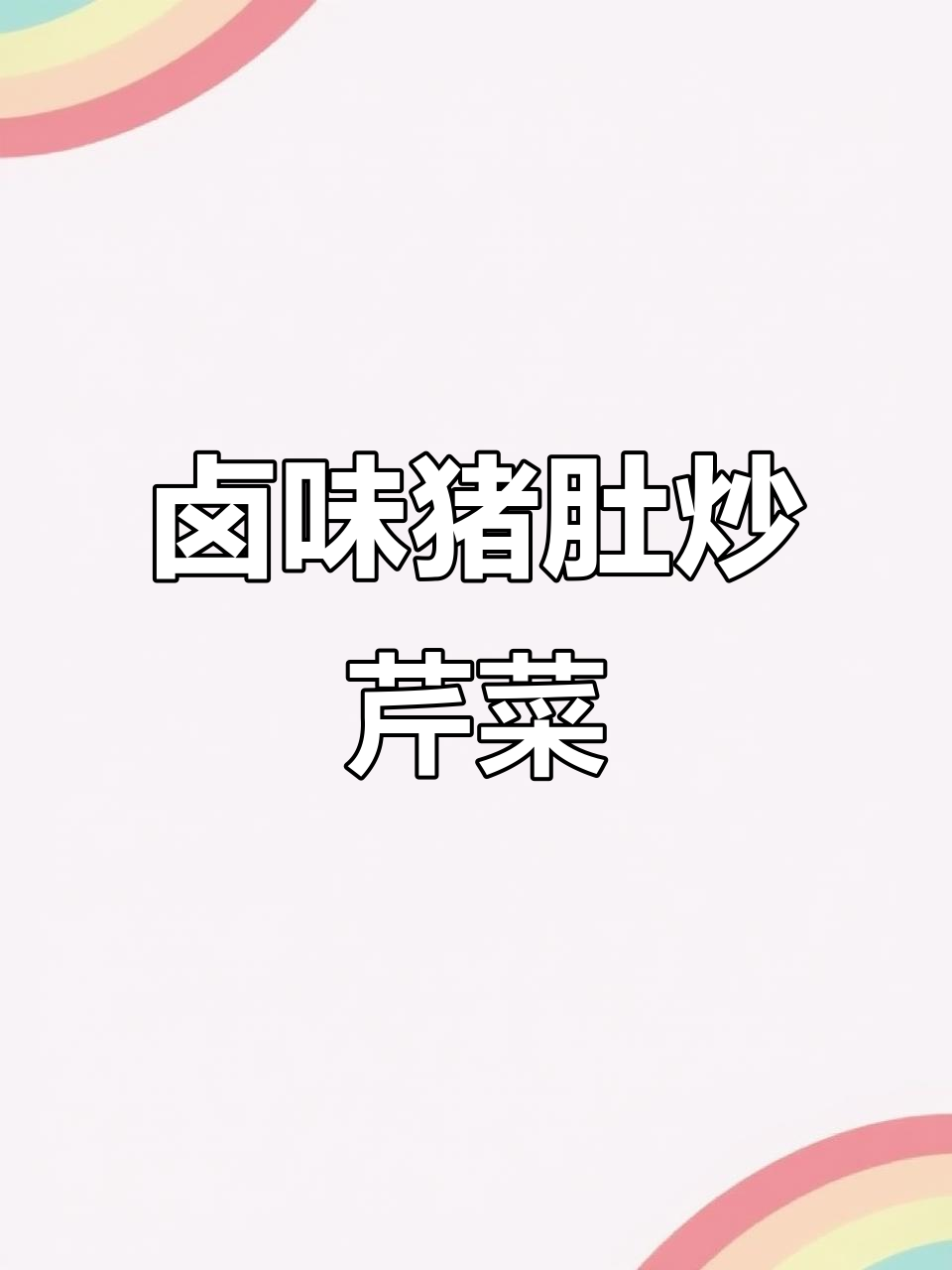 爆炒猪肚,卤香十足!芹菜搭配更美味